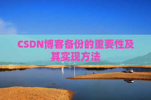 CSDN博客备份的重要性及其实现方法